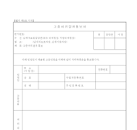 고충처리결과통보서 고충처리결과통보서